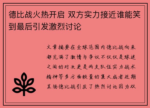 德比战火热开启 双方实力接近谁能笑到最后引发激烈讨论