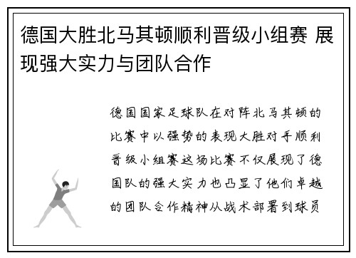 德国大胜北马其顿顺利晋级小组赛 展现强大实力与团队合作