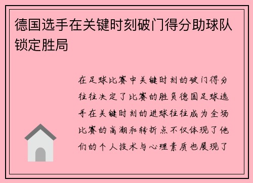 德国选手在关键时刻破门得分助球队锁定胜局