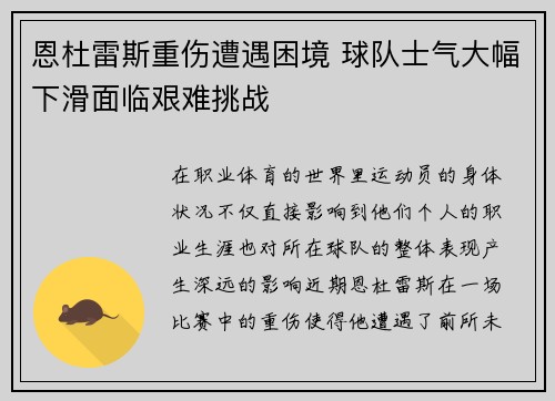 恩杜雷斯重伤遭遇困境 球队士气大幅下滑面临艰难挑战