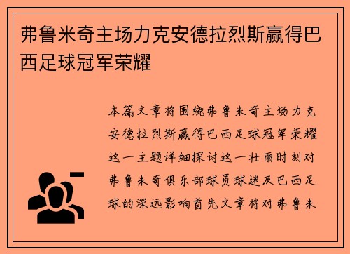 弗鲁米奇主场力克安德拉烈斯赢得巴西足球冠军荣耀
