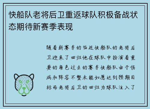 快船队老将后卫重返球队积极备战状态期待新赛季表现