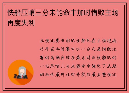 快船压哨三分未能命中加时惜败主场再度失利