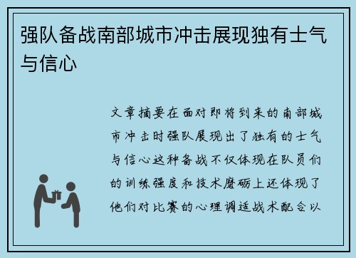 强队备战南部城市冲击展现独有士气与信心