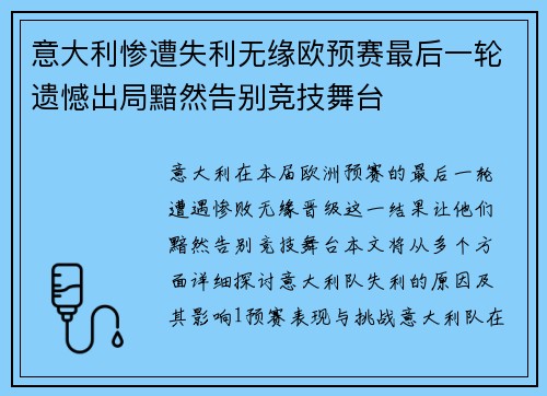 意大利惨遭失利无缘欧预赛最后一轮遗憾出局黯然告别竞技舞台
