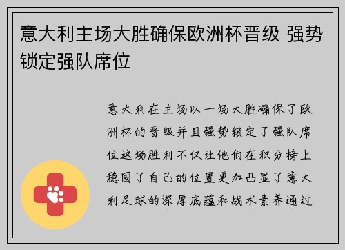 意大利主场大胜确保欧洲杯晋级 强势锁定强队席位
