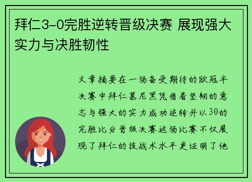 拜仁3-0完胜逆转晋级决赛 展现强大实力与决胜韧性