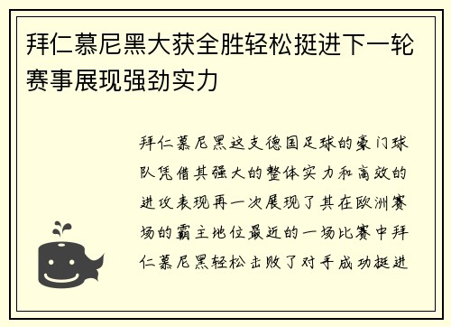 拜仁慕尼黑大获全胜轻松挺进下一轮赛事展现强劲实力