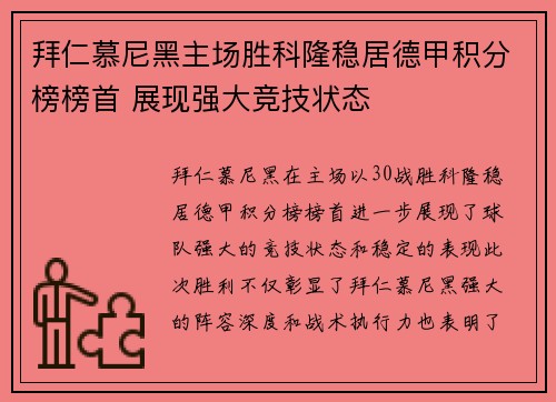拜仁慕尼黑主场胜科隆稳居德甲积分榜榜首 展现强大竞技状态