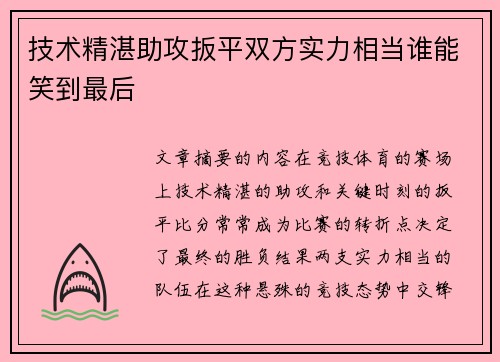 技术精湛助攻扳平双方实力相当谁能笑到最后