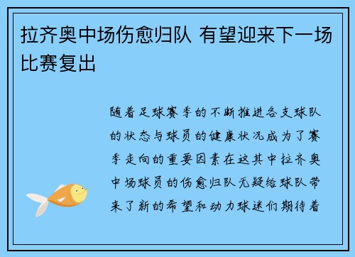 拉齐奥中场伤愈归队 有望迎来下一场比赛复出