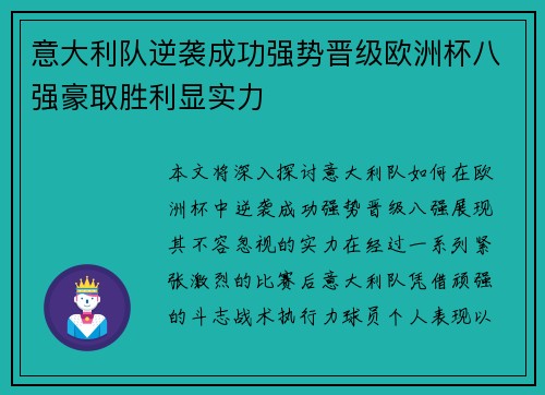 意大利队逆袭成功强势晋级欧洲杯八强豪取胜利显实力