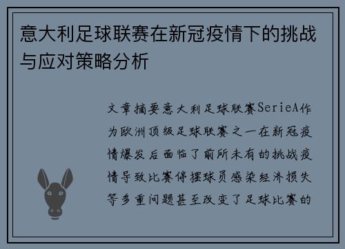 意大利足球联赛在新冠疫情下的挑战与应对策略分析