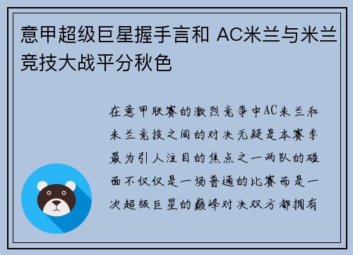意甲超级巨星握手言和 AC米兰与米兰竞技大战平分秋色