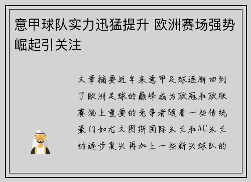 意甲球队实力迅猛提升 欧洲赛场强势崛起引关注