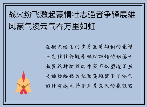 战火纷飞激起豪情壮志强者争锋展雄风豪气凌云气吞万里如虹