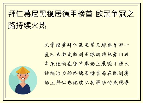 拜仁慕尼黑稳居德甲榜首 欧冠争冠之路持续火热