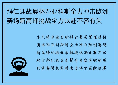 拜仁迎战奥林匹亚科斯全力冲击欧洲赛场新高峰挑战全力以赴不容有失