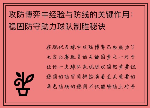攻防博弈中经验与防线的关键作用：稳固防守助力球队制胜秘诀