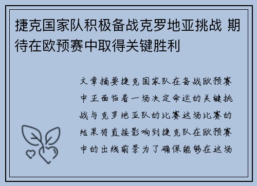捷克国家队积极备战克罗地亚挑战 期待在欧预赛中取得关键胜利