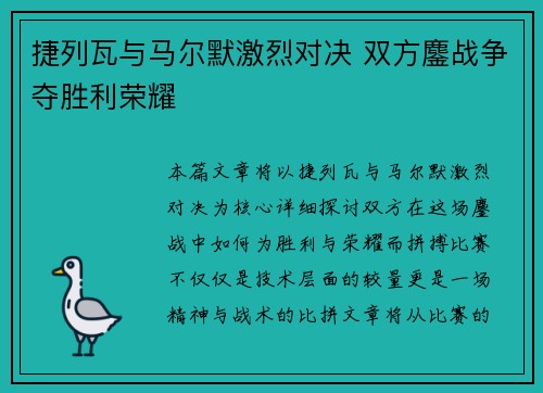 捷列瓦与马尔默激烈对决 双方鏖战争夺胜利荣耀