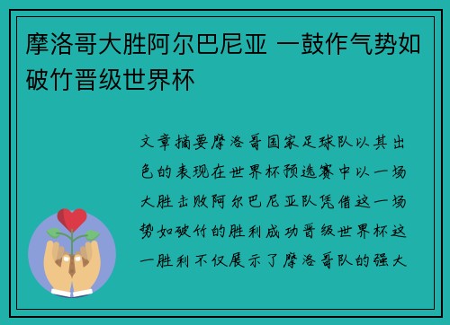 摩洛哥大胜阿尔巴尼亚 一鼓作气势如破竹晋级世界杯
