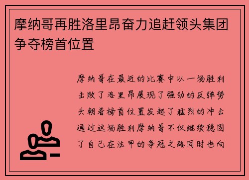 摩纳哥再胜洛里昂奋力追赶领头集团争夺榜首位置