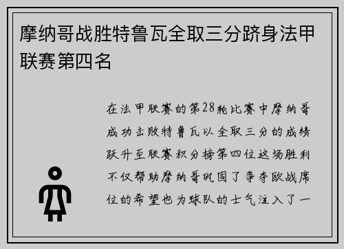摩纳哥战胜特鲁瓦全取三分跻身法甲联赛第四名