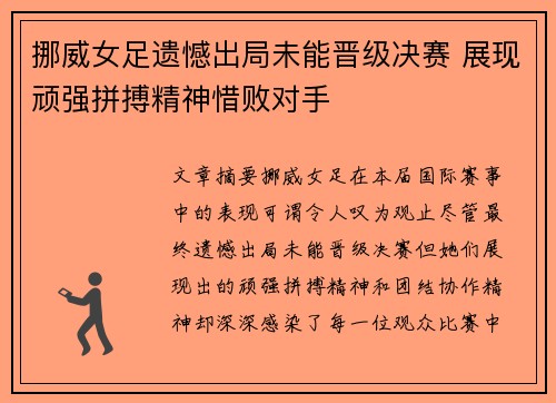 挪威女足遗憾出局未能晋级决赛 展现顽强拼搏精神惜败对手