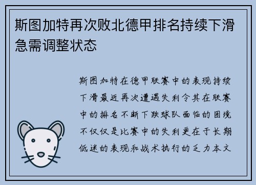 斯图加特再次败北德甲排名持续下滑急需调整状态