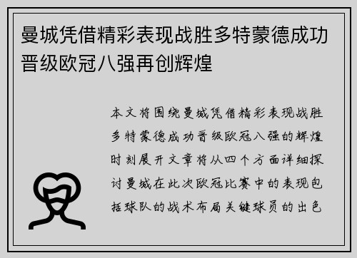 曼城凭借精彩表现战胜多特蒙德成功晋级欧冠八强再创辉煌