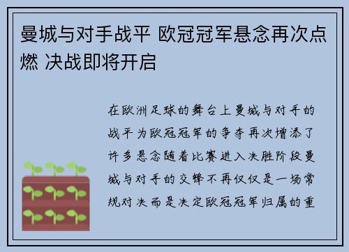 曼城与对手战平 欧冠冠军悬念再次点燃 决战即将开启
