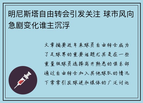明尼斯塔自由转会引发关注 球市风向急剧变化谁主沉浮