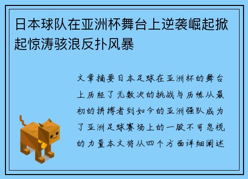 日本球队在亚洲杯舞台上逆袭崛起掀起惊涛骇浪反扑风暴