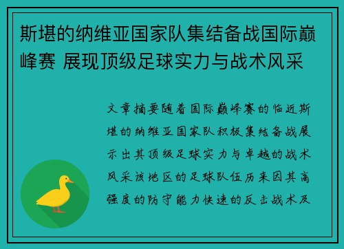 斯堪的纳维亚国家队集结备战国际巅峰赛 展现顶级足球实力与战术风采
