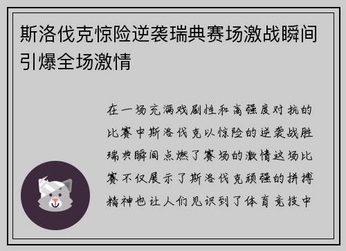斯洛伐克惊险逆袭瑞典赛场激战瞬间引爆全场激情