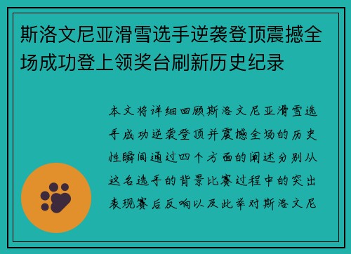 斯洛文尼亚滑雪选手逆袭登顶震撼全场成功登上领奖台刷新历史纪录