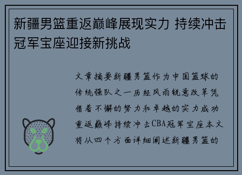 新疆男篮重返巅峰展现实力 持续冲击冠军宝座迎接新挑战