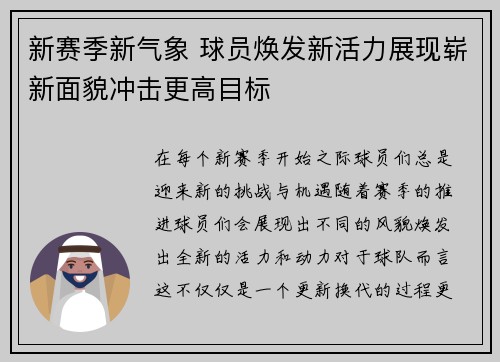 新赛季新气象 球员焕发新活力展现崭新面貌冲击更高目标