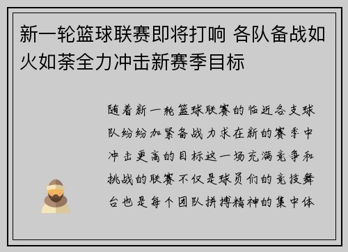新一轮篮球联赛即将打响 各队备战如火如荼全力冲击新赛季目标