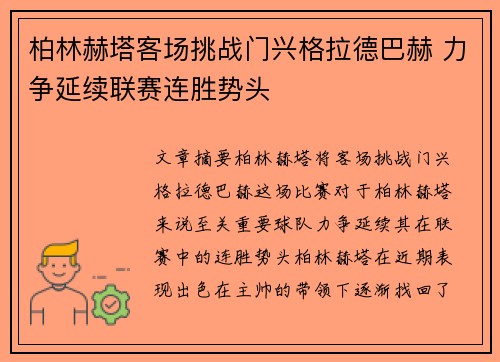 柏林赫塔客场挑战门兴格拉德巴赫 力争延续联赛连胜势头