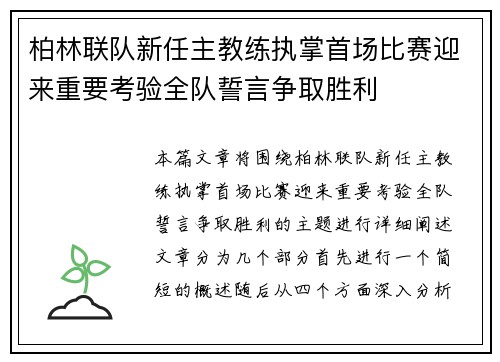 柏林联队新任主教练执掌首场比赛迎来重要考验全队誓言争取胜利