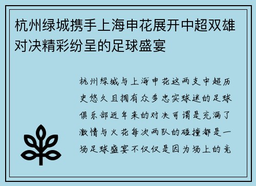 杭州绿城携手上海申花展开中超双雄对决精彩纷呈的足球盛宴