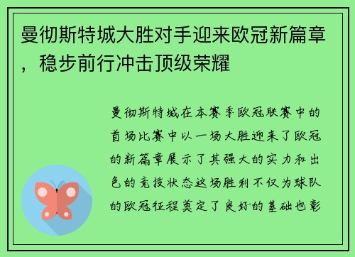 曼彻斯特城大胜对手迎来欧冠新篇章，稳步前行冲击顶级荣耀