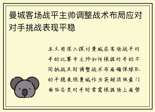 曼城客场战平主帅调整战术布局应对对手挑战表现平稳