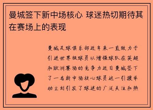 曼城签下新中场核心 球迷热切期待其在赛场上的表现