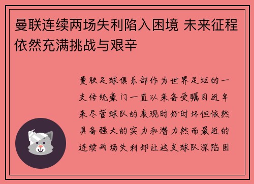 曼联连续两场失利陷入困境 未来征程依然充满挑战与艰辛