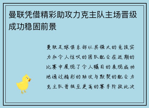 曼联凭借精彩助攻力克主队主场晋级成功稳固前景