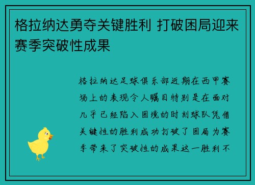 格拉纳达勇夺关键胜利 打破困局迎来赛季突破性成果