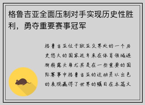 格鲁吉亚全面压制对手实现历史性胜利，勇夺重要赛事冠军
